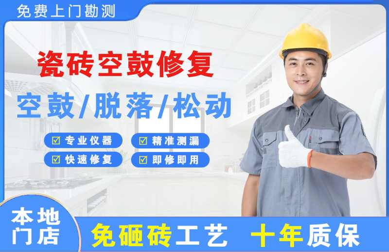 沿河瓷砖空鼓修复