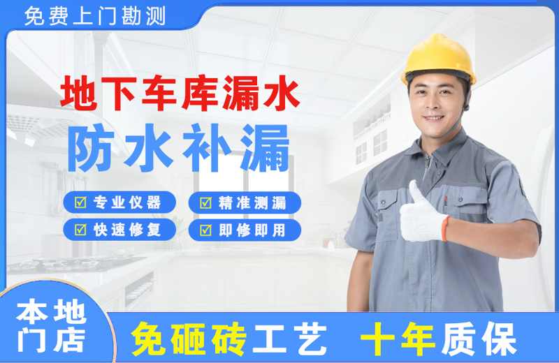 沿河地下车库漏水维修